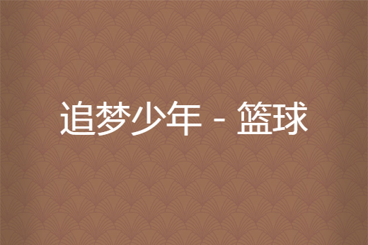 看篮球，追梦想，把握每一次胜利的机会