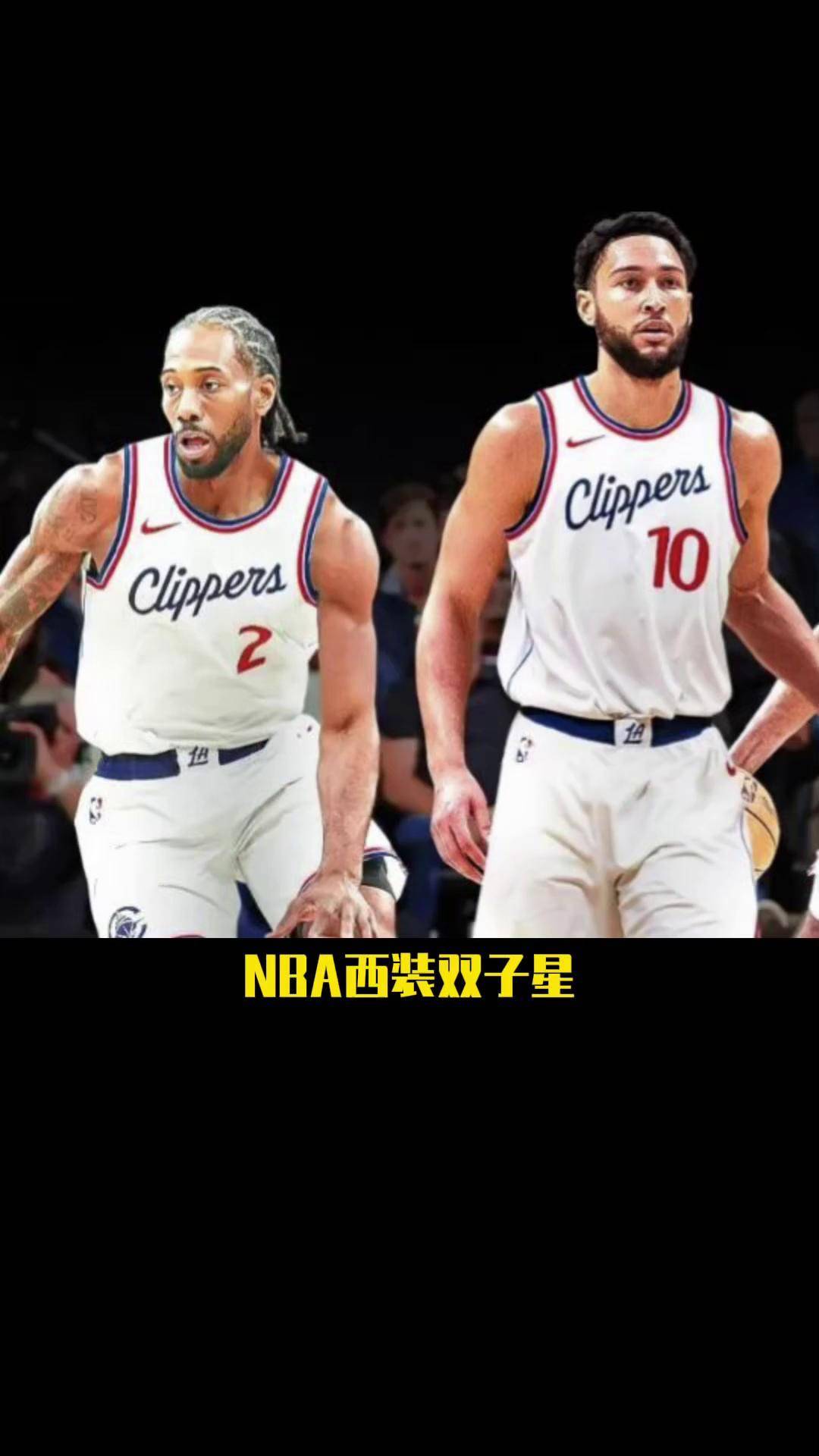 快船对战人伦纳德对西蒙斯的对决 快船对战人伦纳德对西蒙斯的对决