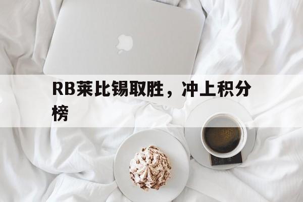 开云体育app-RB莱比锡取胜，冲上积分榜